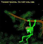 Троль тонкий